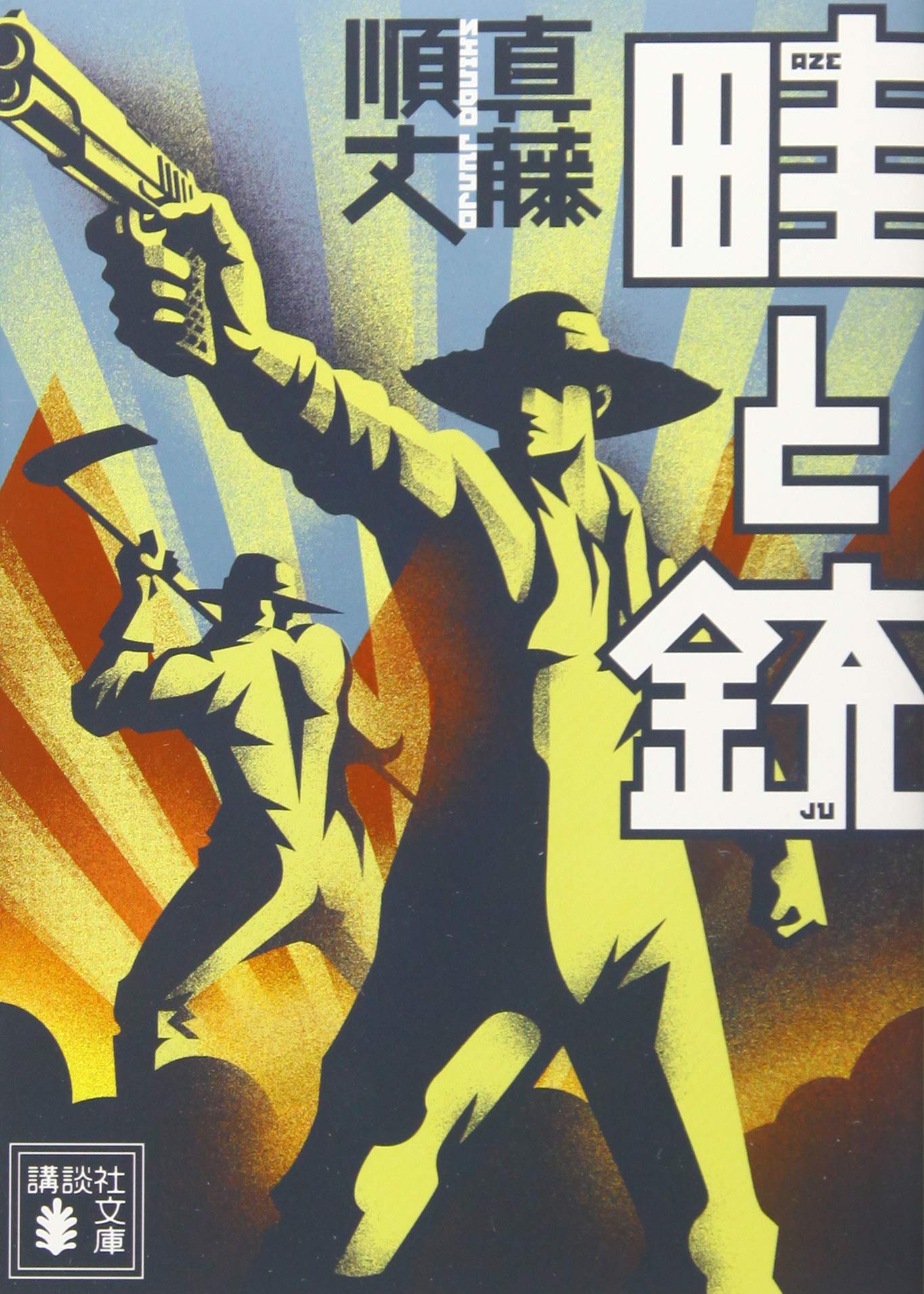 真藤順丈 畦と銃 小説