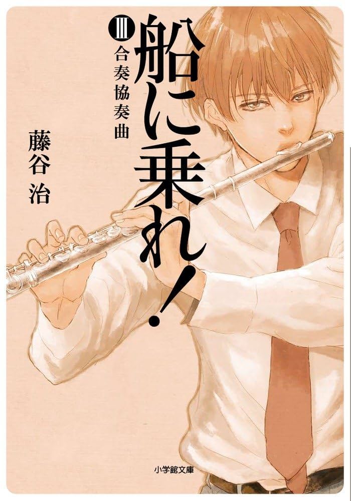 藤谷治 船に乗れ！ 合奏協奏曲 小説
