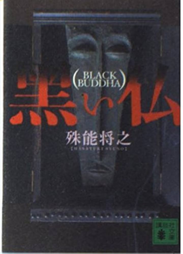 殊能将之 黒い仏 小説