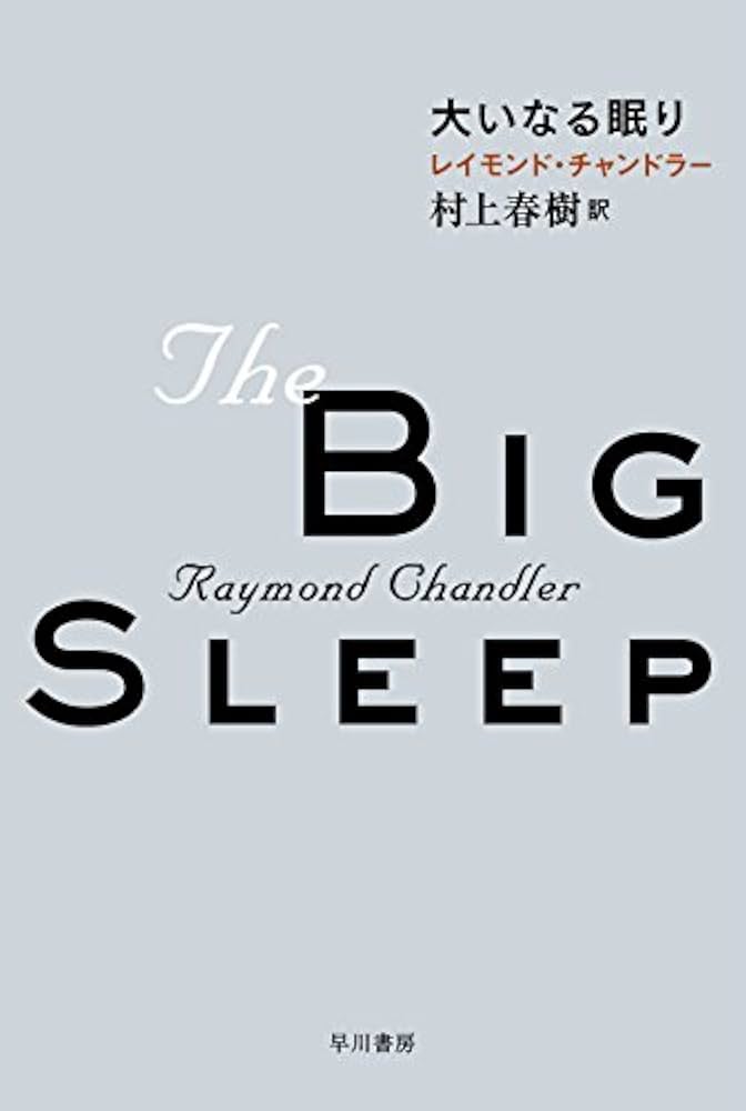 大いなる眠り レイモンド・チャンドラー 小説