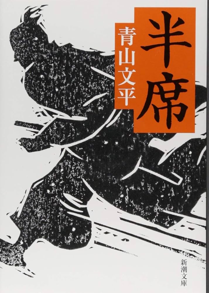 青山文平 半席 小説