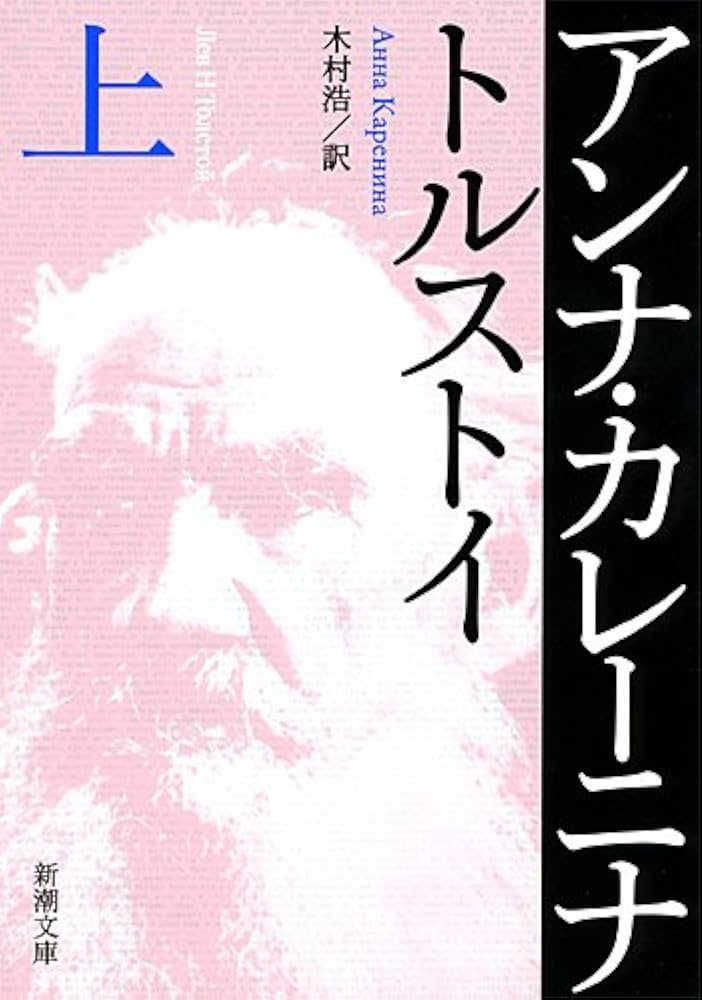 アンナ・カレーニナ レフ・トルストイ 小説