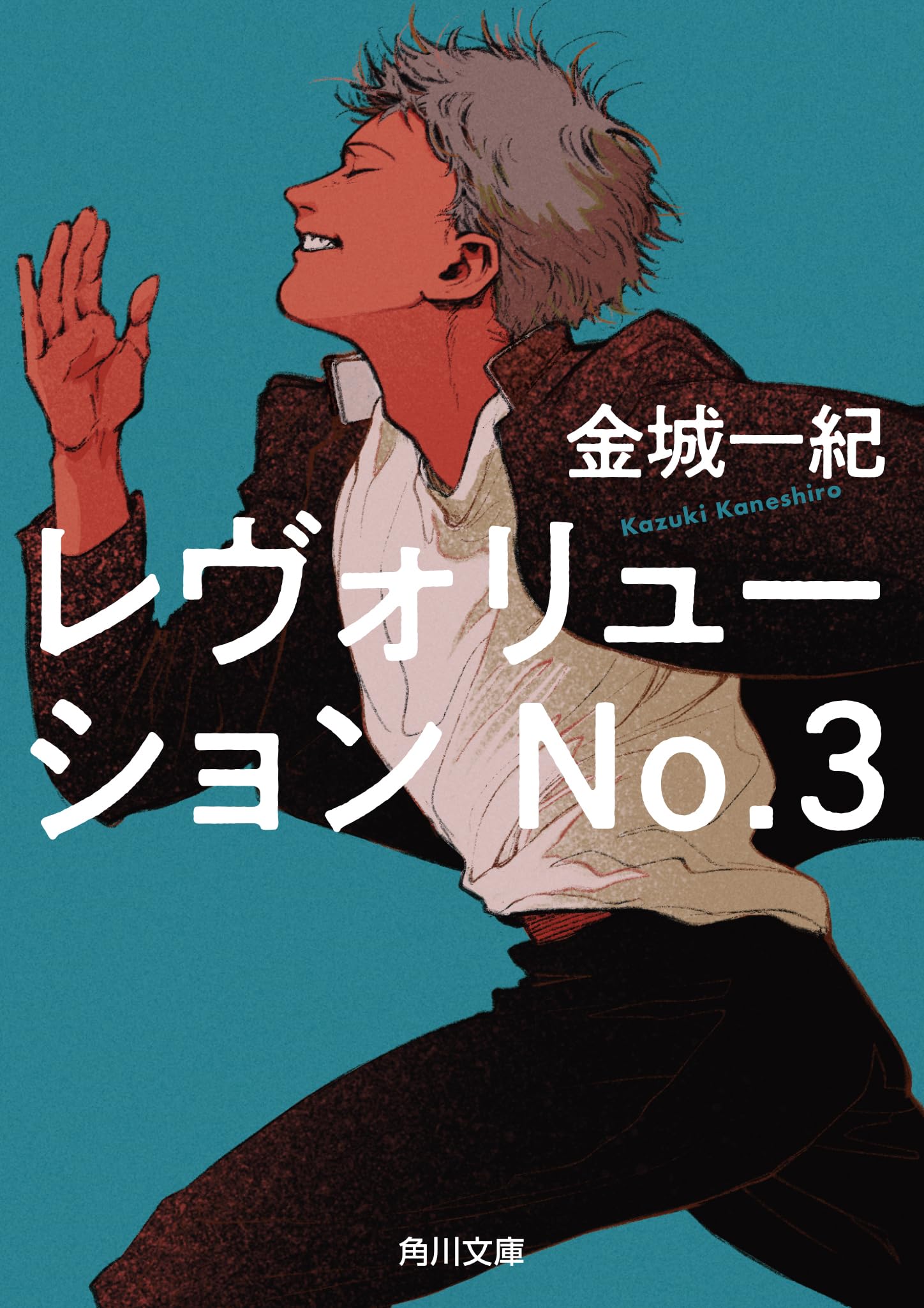 金城一紀 レヴォリューション No.3 小説