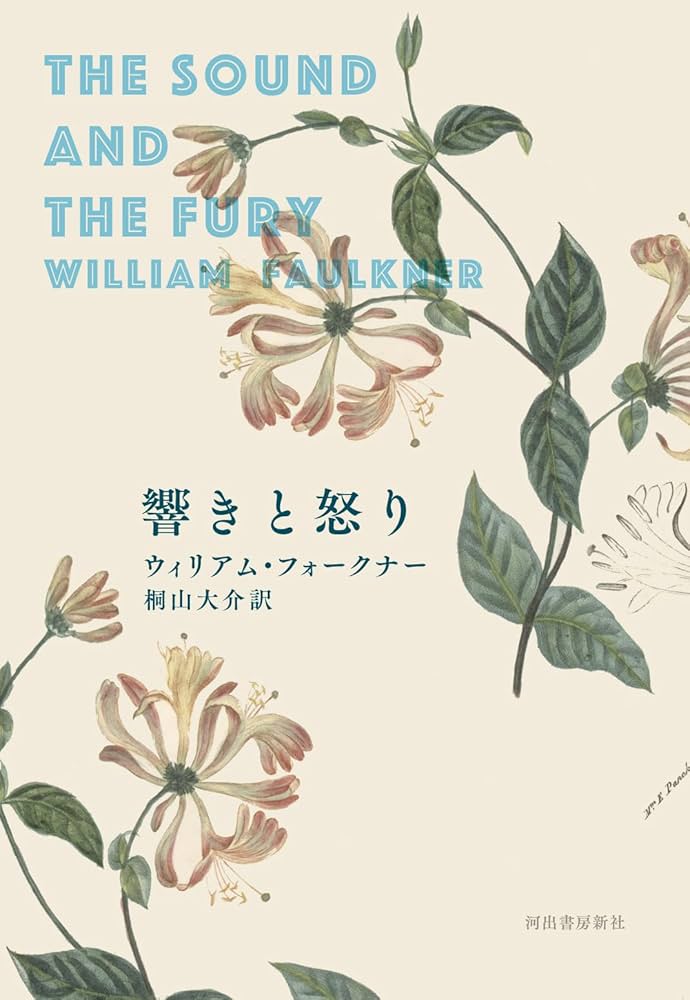 ウィリアム・フォークナー 響きと怒り 小説