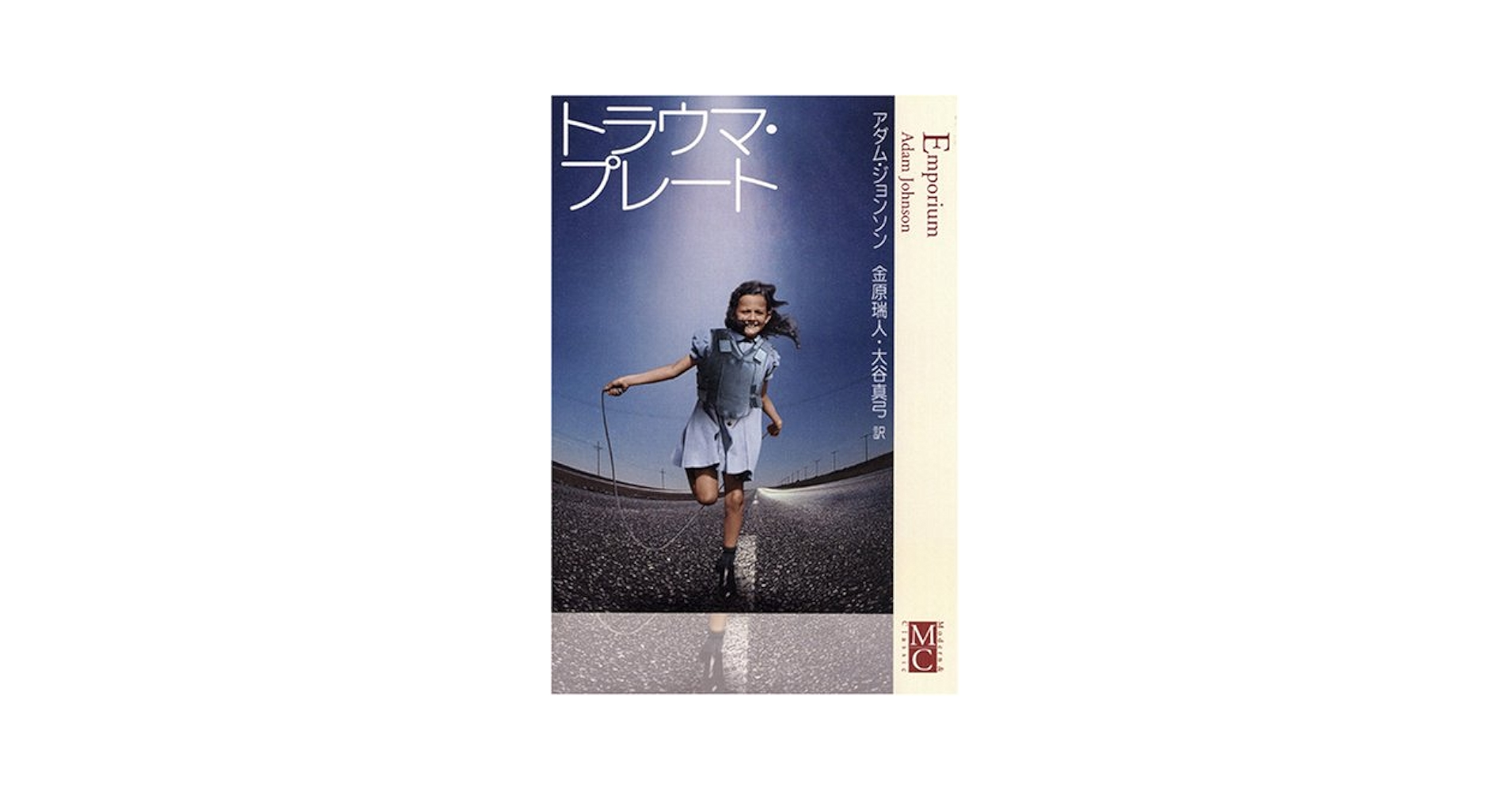 アダム・ジョンソン トラウマ・プレート 小説