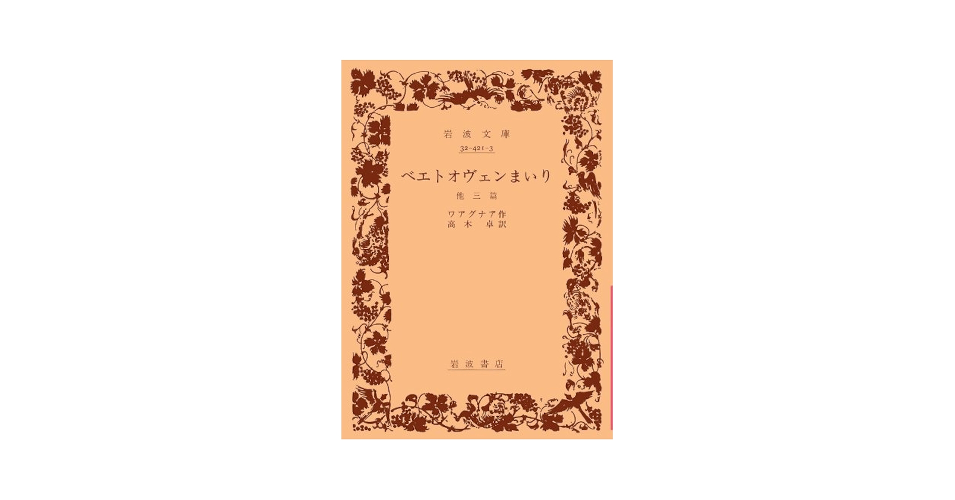高木卓 ベエトオヴェンまいり 他三篇 小説