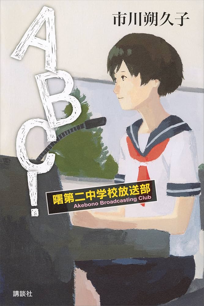 市川朔久子 ABC! 曙第二中学校放送部 小説