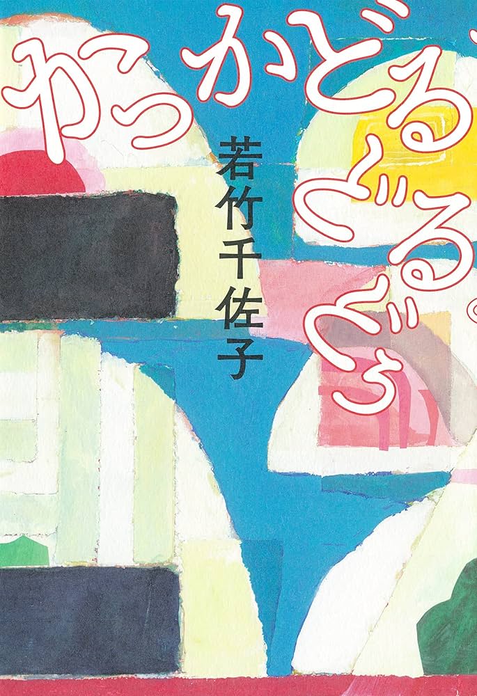 若竹千佐子 かっかどるどるどぅ 小説