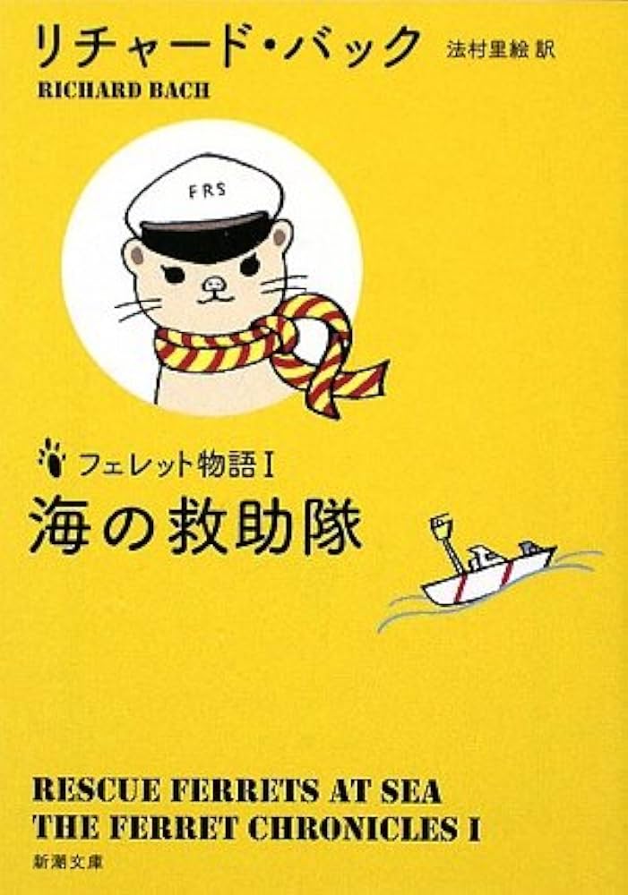 リチャード・バック フェレット物語 海の救助隊 小説