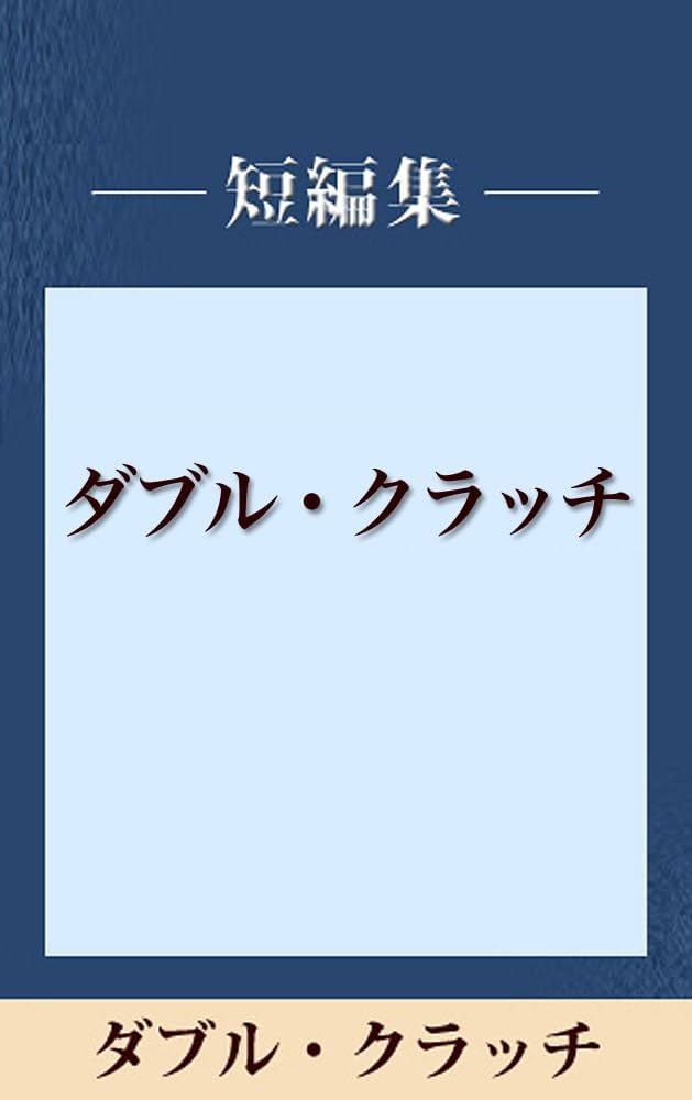 五木寛之 ダブル・クラッチ 小説