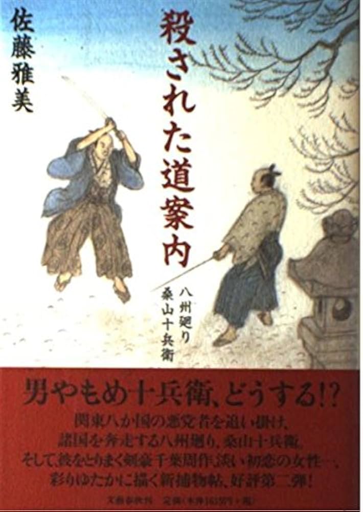佐藤雅美 殺された道案内 八州廻り桑山十兵衛 小説