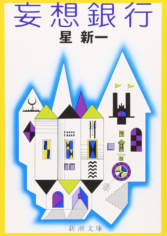 星新一 妄想銀行 小説