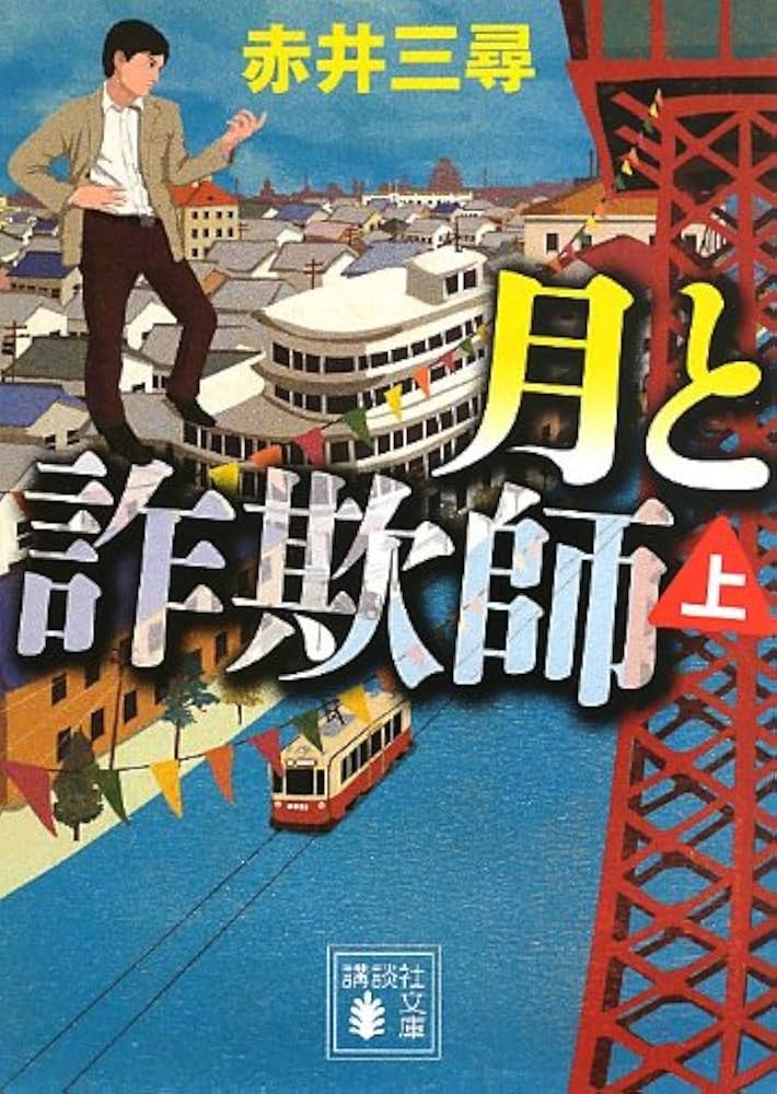 月と詐欺師 赤井三尋 小説