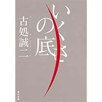 古処誠二 いくさの底 小説