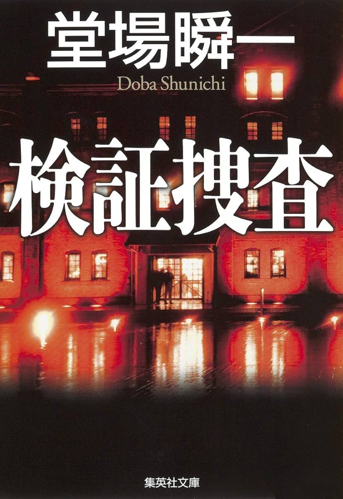 堂場瞬一 検証捜査 小説