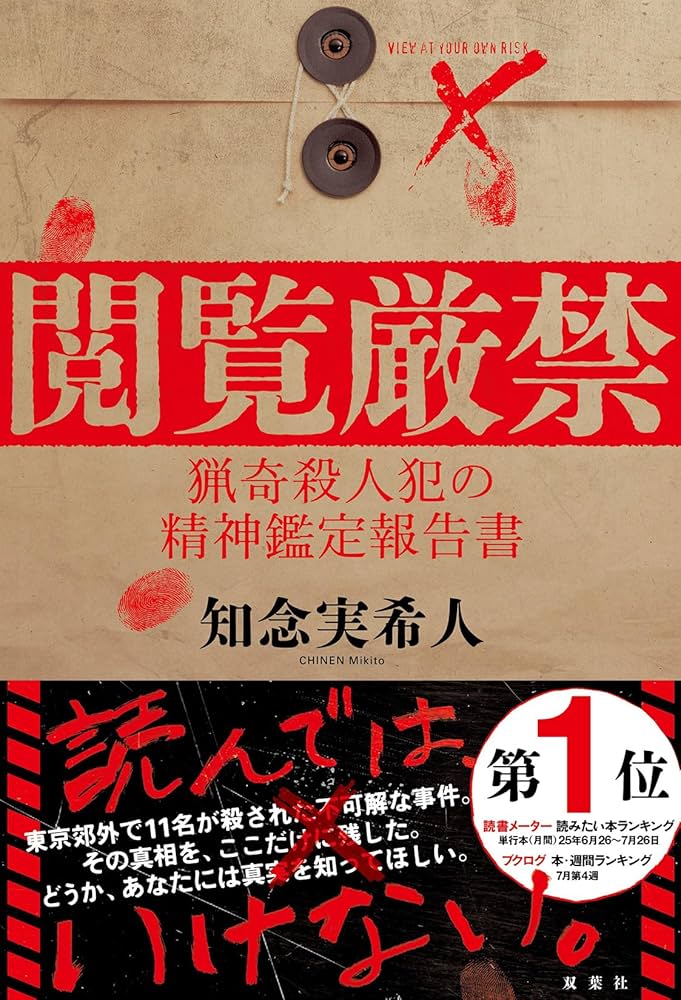 閲覧厳禁 猟奇殺人犯の精神鑑定報告書 知念 実希人 小説