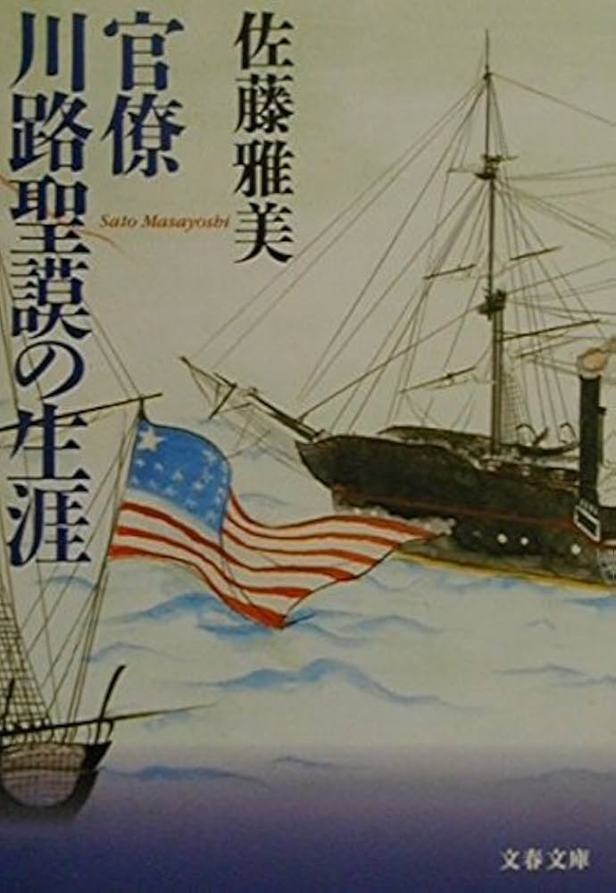 佐藤雅美 官僚川路聖謨の生涯 小説