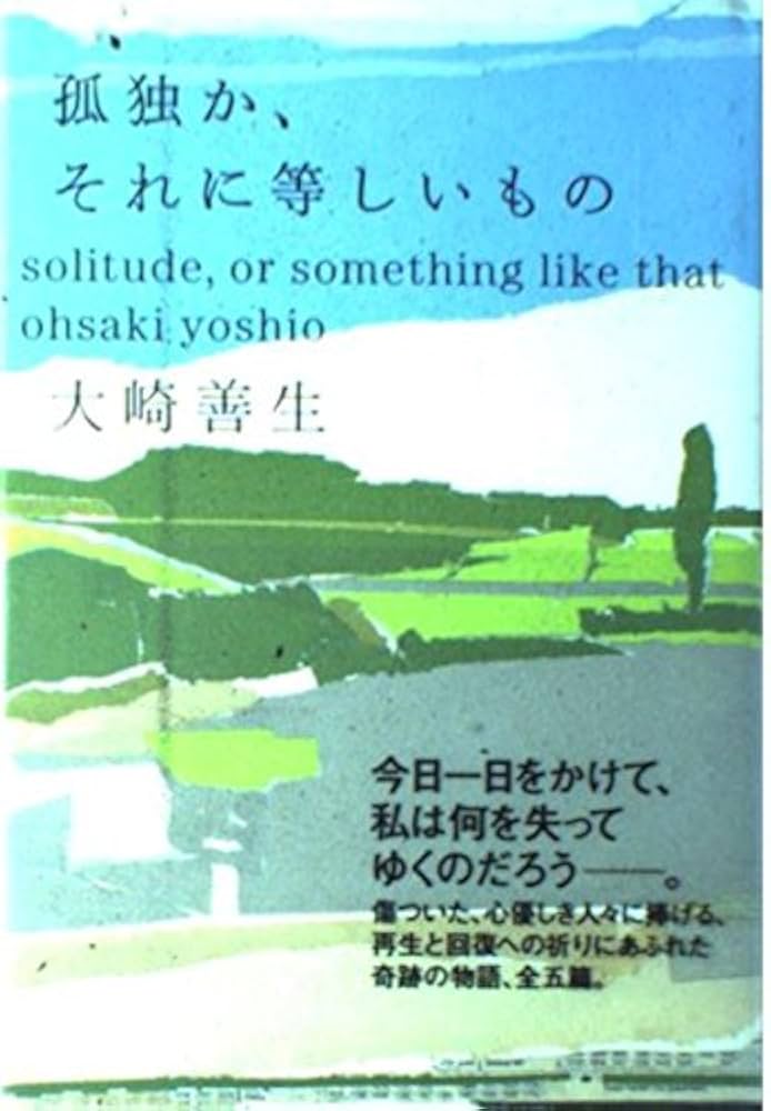 大崎善生 孤独か、それに等しいもの 小説