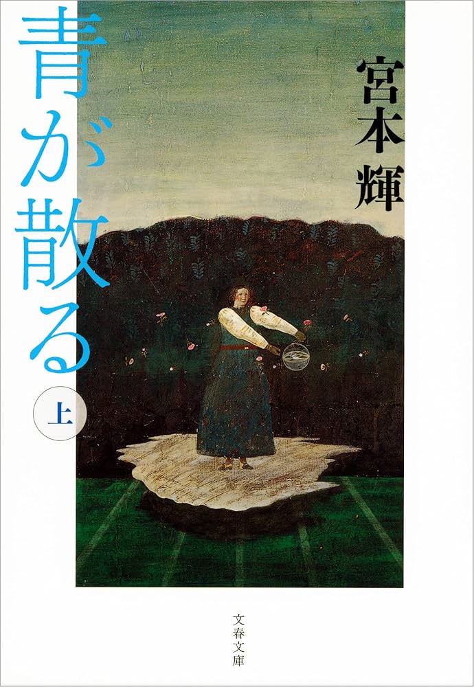 宮本輝 青が散る 小説