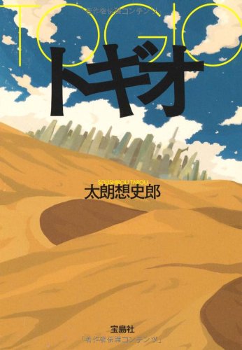太朗想史郎 トギオ 小説