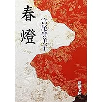宮尾登미코 春燈 小설