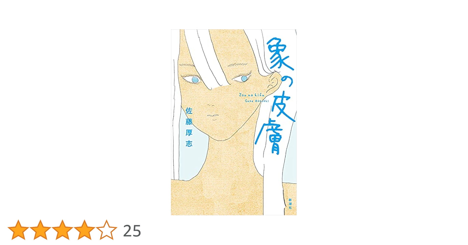 佐藤厚志 象の皮膚 小説