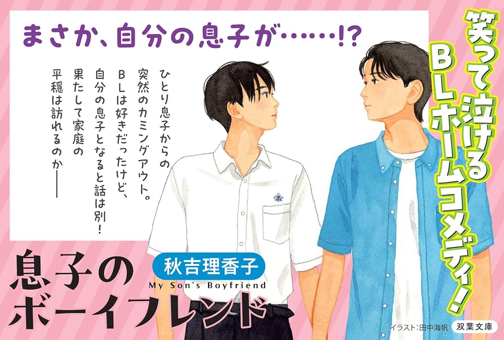 息子のボーイフレンド 秋吉理香子 小説