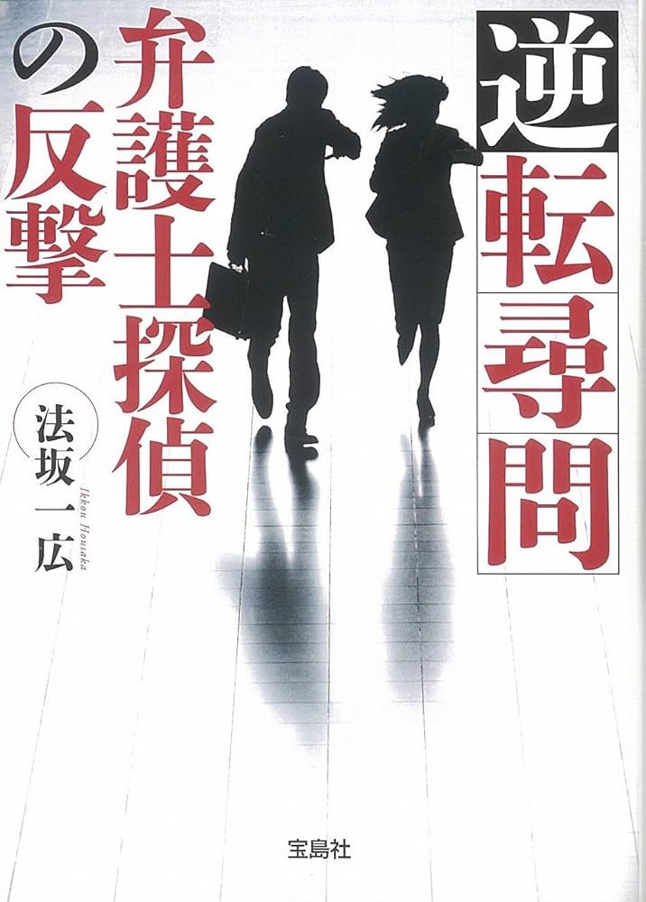 法坂一広 逆転尋問 弁護士探偵の反撃 小説