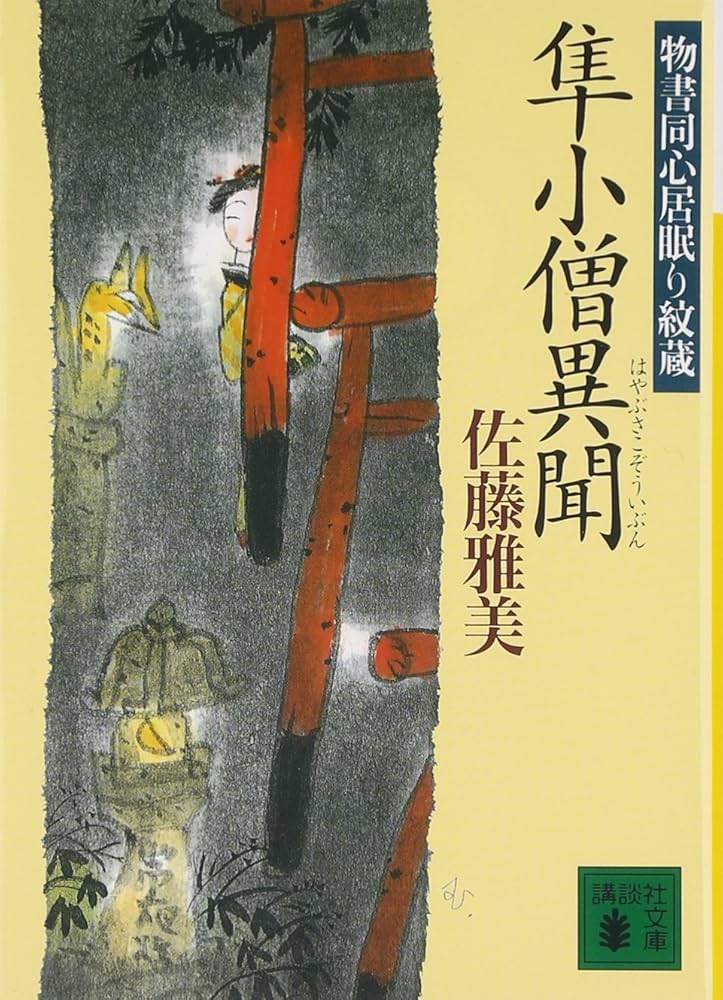 佐藤雅美 隼小僧異聞 物書同心居眠り紋蔵 小説