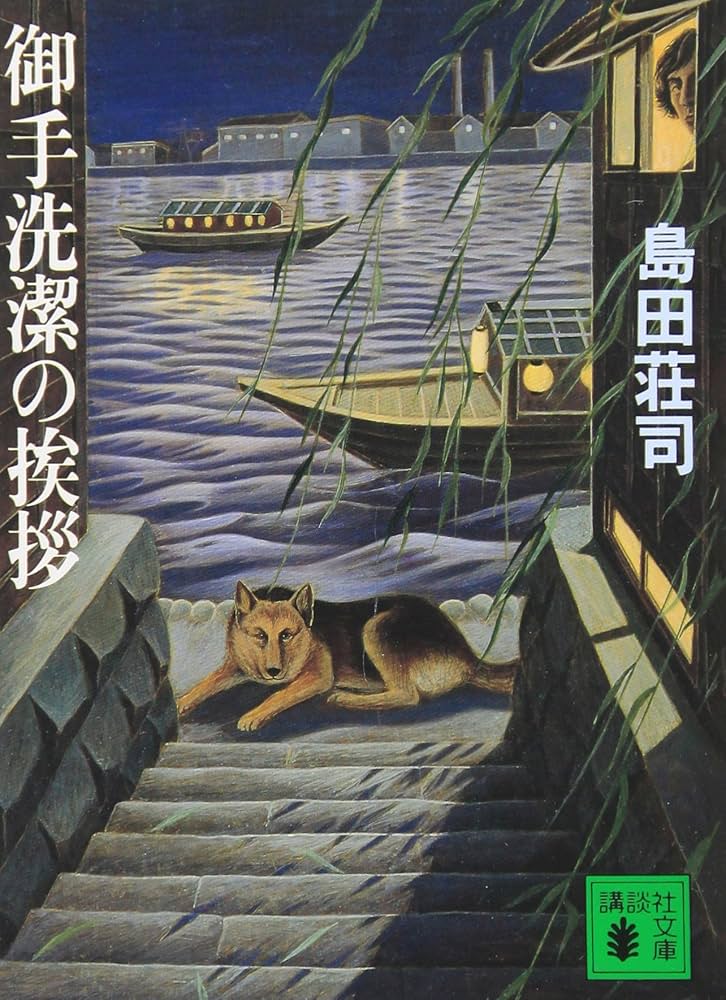 御手洗潔 島田荘司 小説