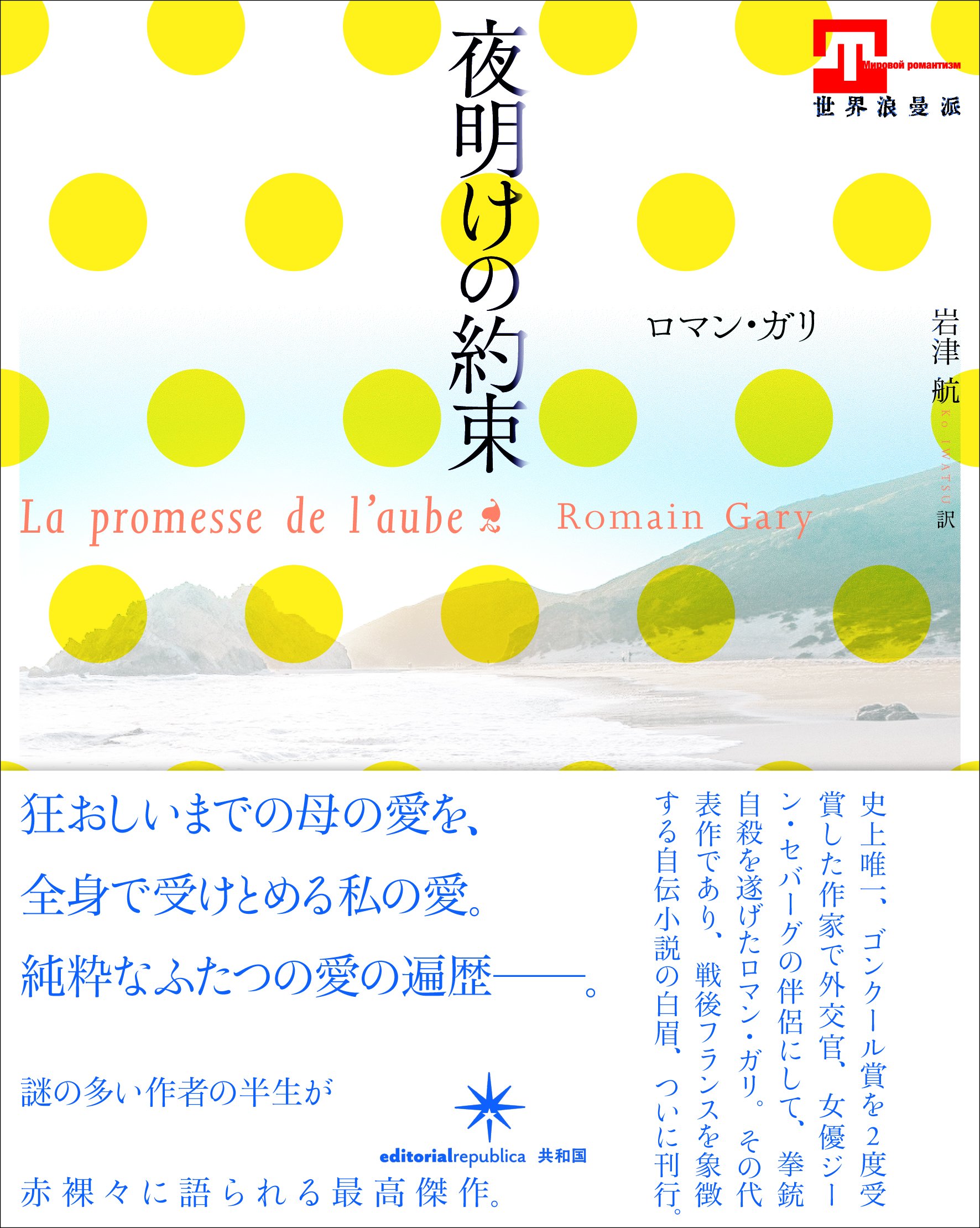 ロマン・ガリ 夜明けの約束 小説