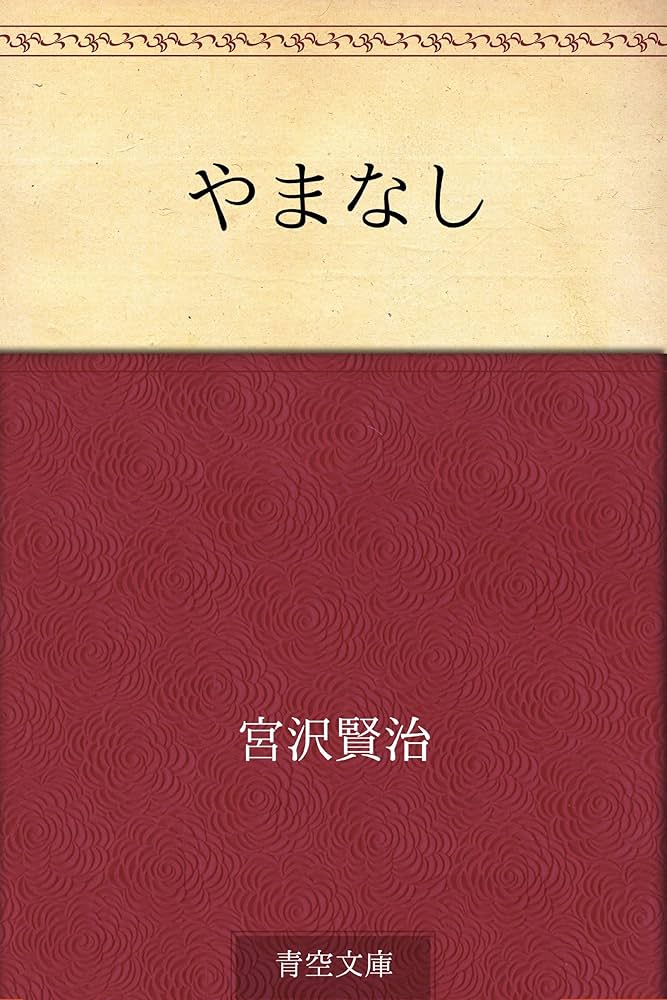 宮沢賢治 やまなし 小説