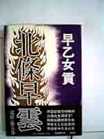 早乙女貢 北条早雲 小説