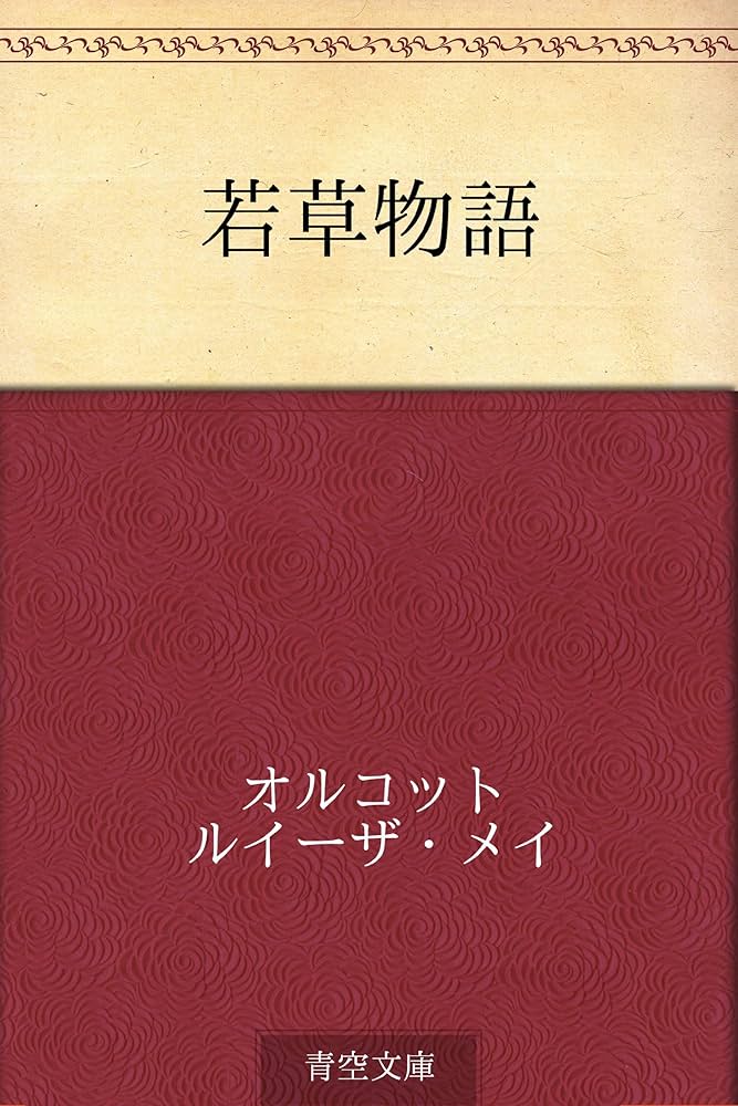 ルイザ・メイ・オルコット 仕事 小説