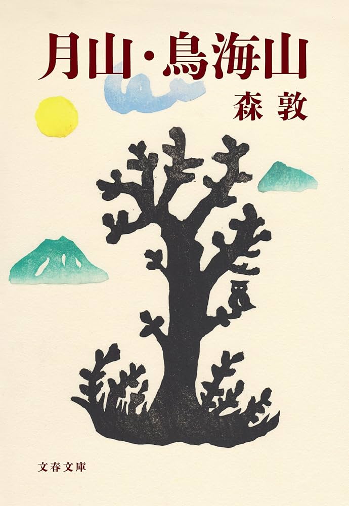 森敦 月山 小説