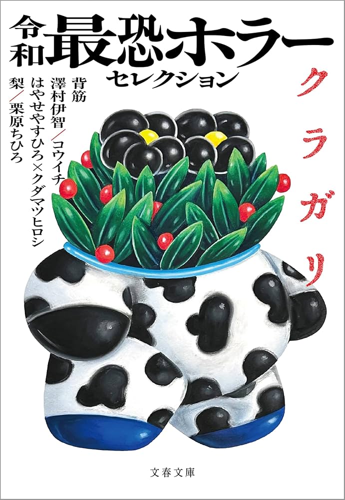 令和最恐ホラーセレクション クラガリ 小説