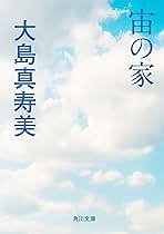 大島真寿美 宙の家 小説