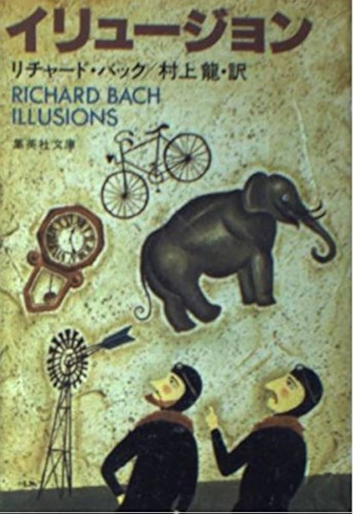 リチャード・バック イリュージョン 小説