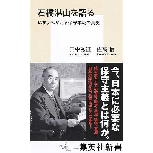 井出孫六 石橋湛山と小国主義 小説