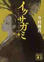 今村翔吾 イクサガミ 神 小説