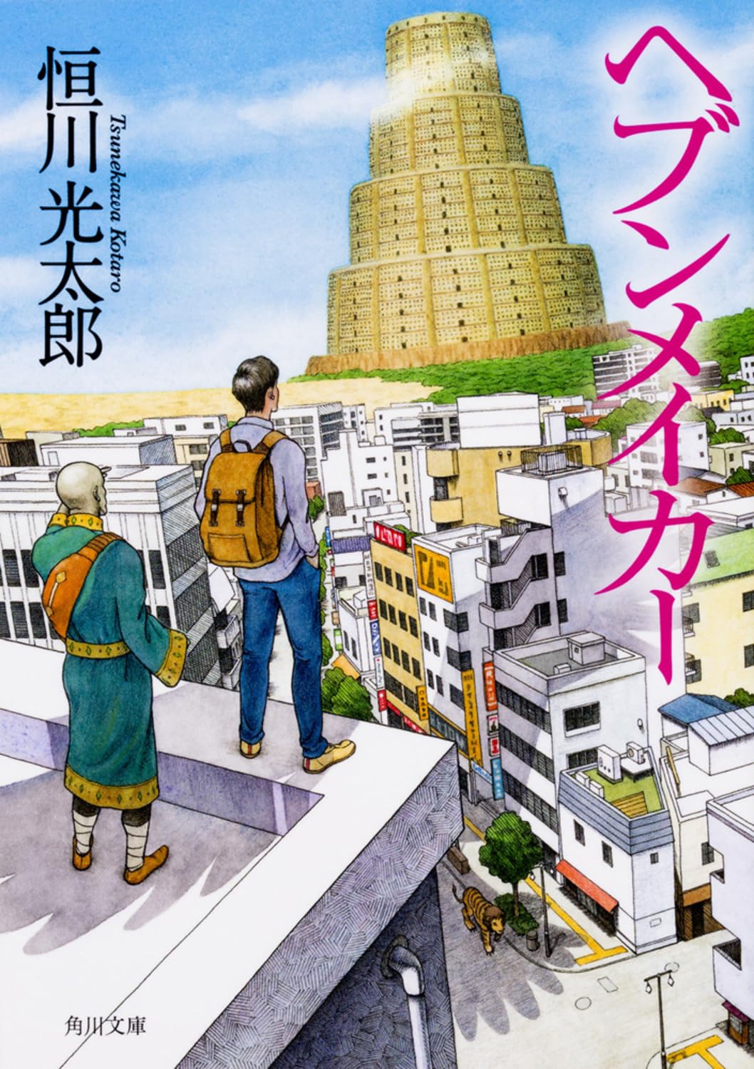 恒川光太郎 ヘブンメイカー 小説