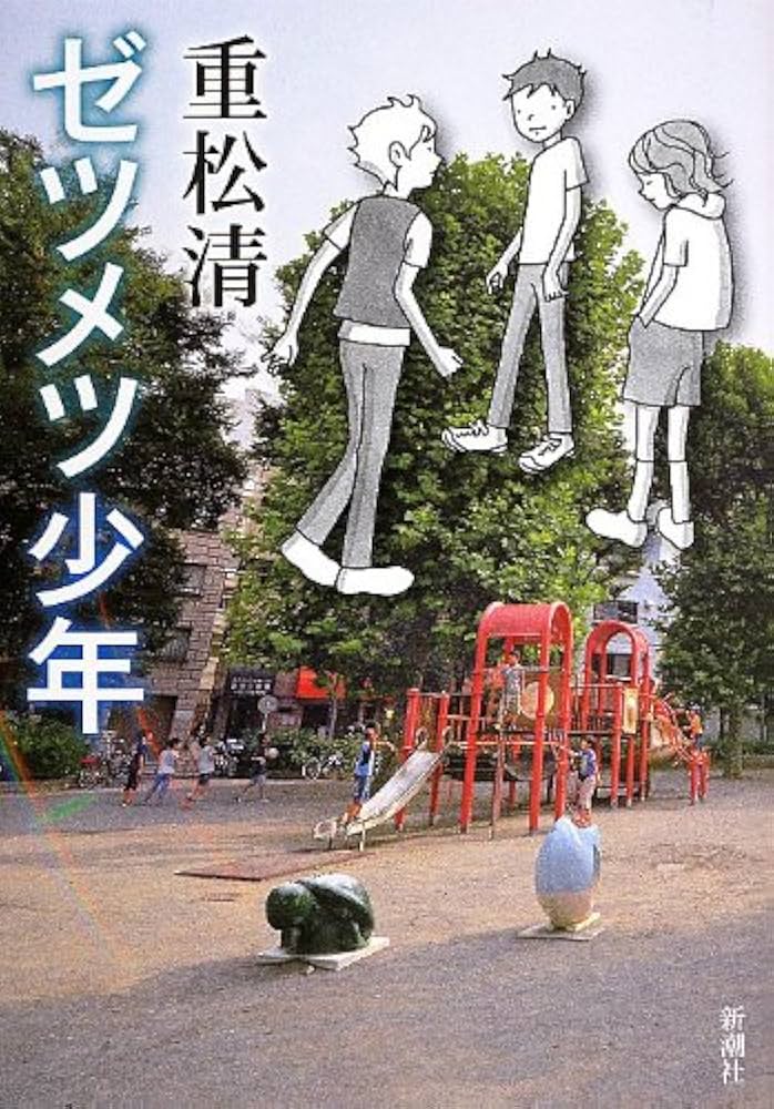 重松清 ゼツメツ少年 小説