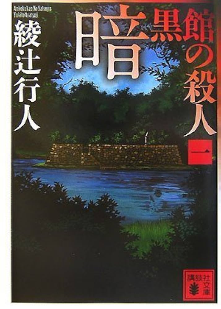 綾辻行人 暗黒館の殺人 小説