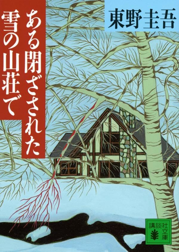 ある閉ざされた雪の山荘で 東野圭吾 小説