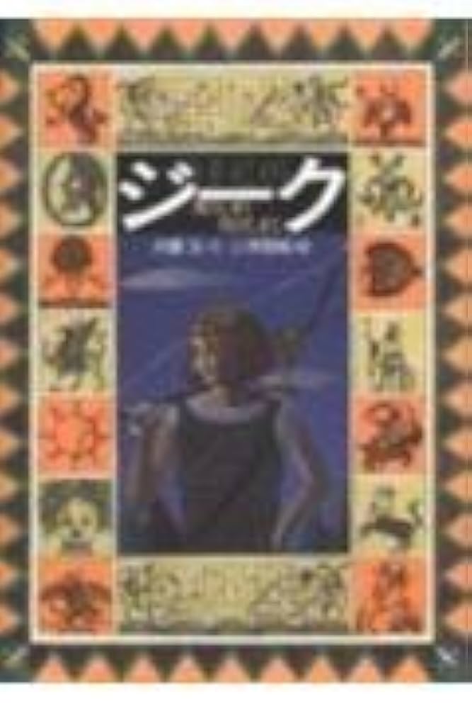 斉藤洋 ジーク 小説