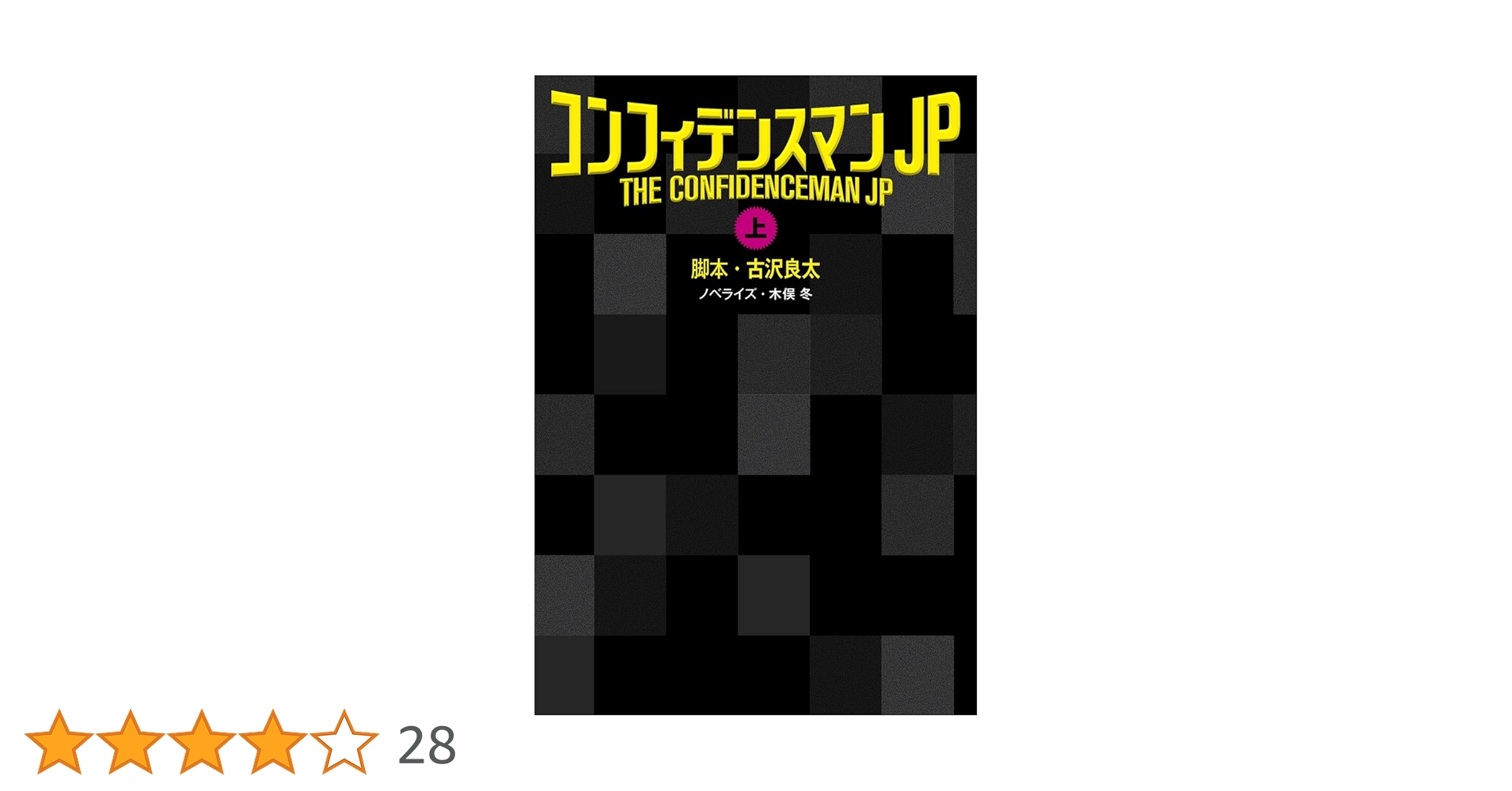 コンフィデンスマンJP 古沢良太 木俣冬 小説