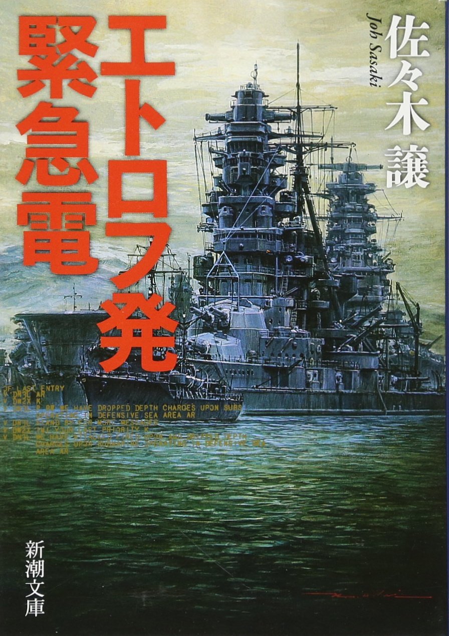 佐々木譲 エトロフ発緊急電 小説