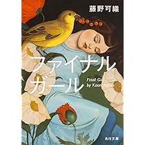 藤野可織 ファイナルガール 小説