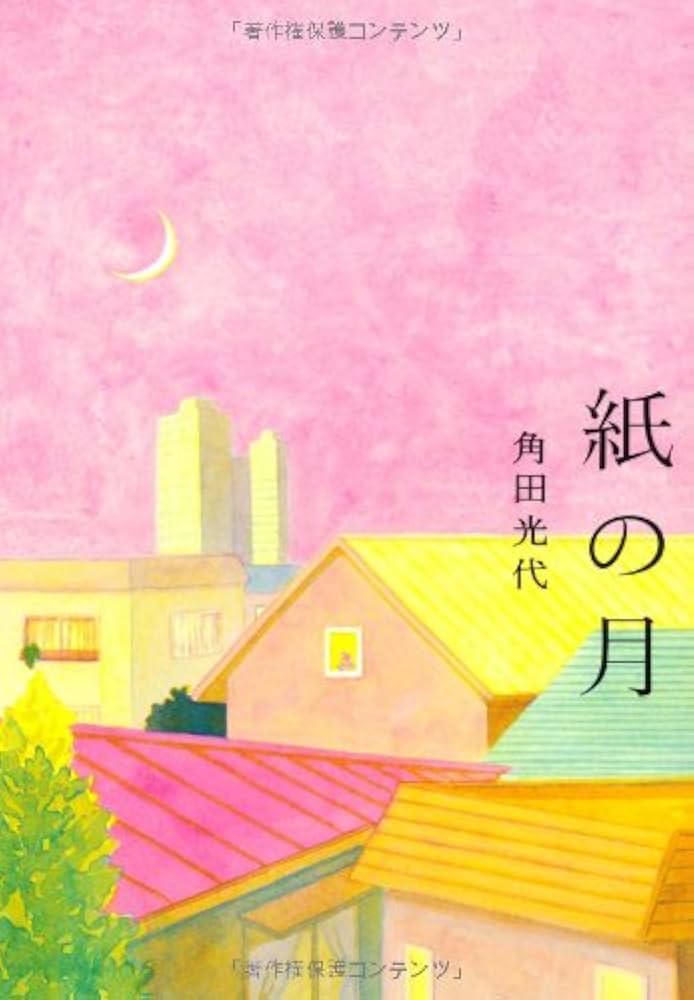 紙の月 角田光代 小説