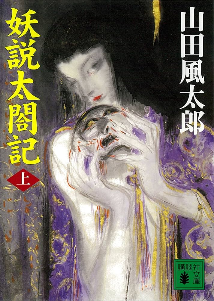 山田風太郎 妖説太閤記 小説